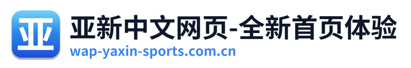 亚新中文网页-全新首页体验